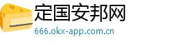 定国安邦网